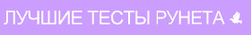 Лучшие психологические тесты рунета