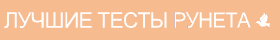 Лучшие тесты