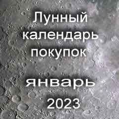 Лунный календарь покупок на январь 2023 года благоприятные дни.