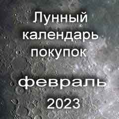 Лунный календарь покупок на февраль 2023 года благоприятные дни.