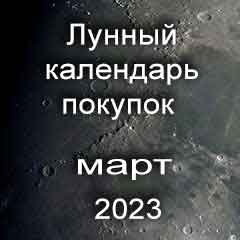 Лунный календарь покупок на март 2023 года благоприятные дни.