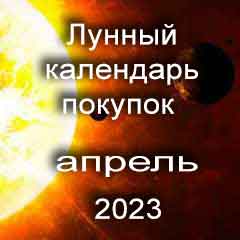 Лунный календарь покупок на апрель 2023 года благоприятные дни.