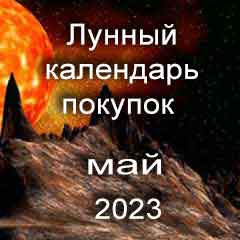 Лунный календарь покупок на май 2023 года благоприятные дни.
