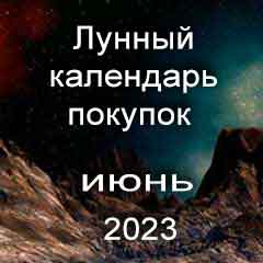 Лунный календарь покупок на июнь 2023 года благоприятные дни.