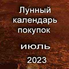 Лунный календарь покупок на июль 2023 года благоприятные дни.