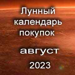 Лунный календарь покупок на август 2023 года благоприятные дни.