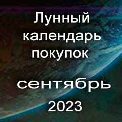 Лунный календарь покупок на сентябрь 2023 года благоприятные дни.