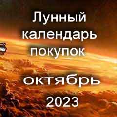 Лунный календарь покупок на октябрь 2023 года благоприятные дни.