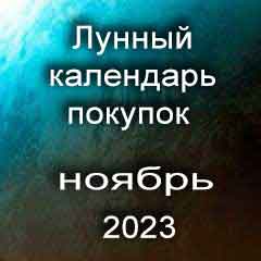 Лунный календарь покупок на ноябрь 2023 года благоприятные дни.