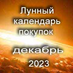 Лунный календарь покупок на декабрь 2023 года благоприятные дни.