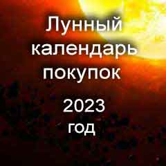 Лунный календарь покупок на 2023 год благоприятные дни.