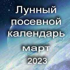 Лунный посевной календарь садовода и огородника на март 2023 года благоприятные дни посадки овощей, высадки саженцев и посева зелени.
