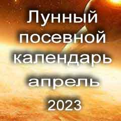 Лунный посевной календарь садовода и огородника на апрель 2023 года благоприятные дни посадки овощей, высадки саженцев и посева зелени.
