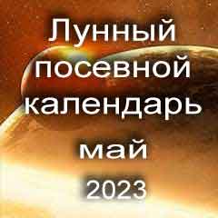 Лунный посевной календарь садовода и огородника на май 2023 года благоприятные дни посадки овощей, высадки саженцев и посева зелени.