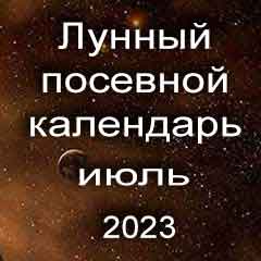 Лунный посевной календарь садовода и огородника на июль 2023 года благоприятные дни посадки овощей, высадки саженцев и посева зелени.