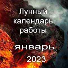 Лунный календарь устройства на работу январь 2023 год смена работы по лунным дням календаря.