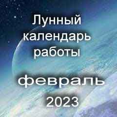 Лунный календарь устройства на работу февраль 2023 год смена работы по лунным дням календаря.