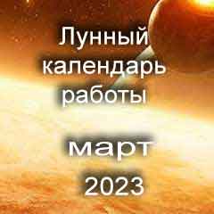 Лунный календарь устройства на работу март 2023 год смена работы по лунным дням календаря.