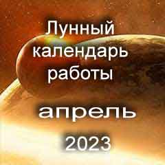 Лунный календарь устройства на работу апрель 2023 год смена работы по лунным дням календаря.