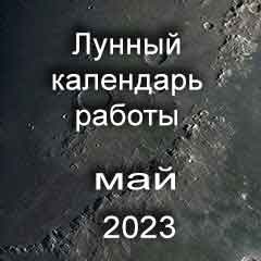 Лунный календарь устройства на работу май 2023 год смена работы по лунным дням календаря.