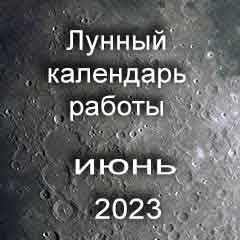 Лунный календарь устройства на работу июнь 2023 год смена работы по лунным дням календаря.