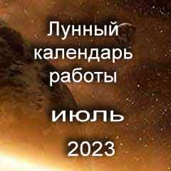 Лунный календарь устройства на работу июль 2023 год смена работы по лунным дням календаря.