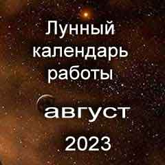Лунный календарь устройства на работу август 2023 год смена работы по лунным дням календаря.