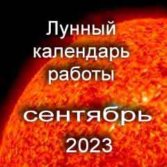 Лунный календарь устройства на работу сентябрь 2023 год смена работы по лунным дням календаря.