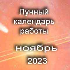 Лунный календарь устройства на работу ноябрь 2023 год смены работы