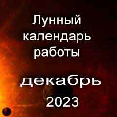 Лунный календарь устройства на работу декабрь 2023 год смены работы