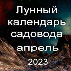 Лунный посевной календарь садовода на апрель 2023 года благоприятные дни для посадки.