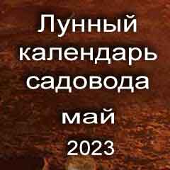 Лунный посевной календарь садовода на май 2023 года благоприятные дни для посадки.