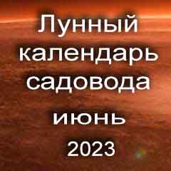Лунный посевной календарь садовода на июнь 2023 года благоприятные дни для посадки.