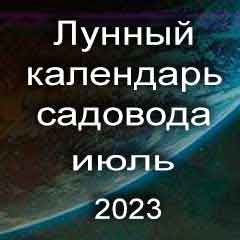 Лунный посевной календарь садовода на июль 2023 года благоприятные дни для посадки.
