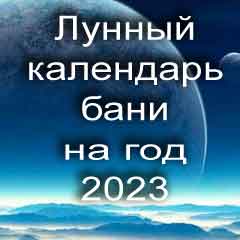 Лунный календарь бани на 2023 год благоприятные дни по дням лунного календаря.
