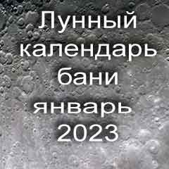 Лунный календарь бани на январь 2023 года благоприятные дни