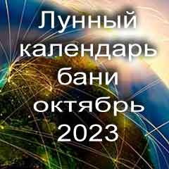 Лунный календарь бани на октябрь 2023 года благоприятные дни по дням лунного календаря.