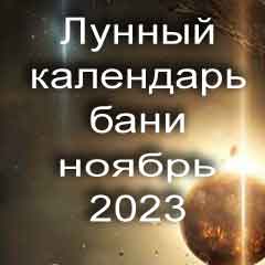 Лунный календарь бани на ноябрь 2023 года благоприятные дни
