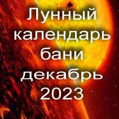 Лунный календарь бани на декабрь 2023 года благоприятные дни