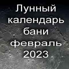 Лунный календарь бани на февраль 2023 года благоприятные дни