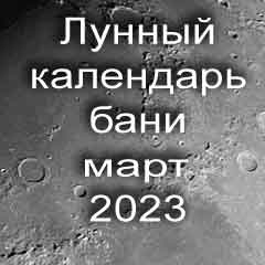 Лунный календарь бани на март 2023 года благоприятные дни по дням лунного календаря.
