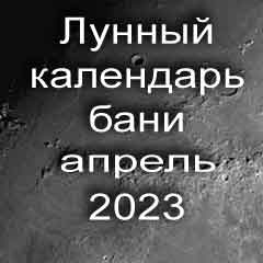 Лунный календарь бани на апрель 2023 года благоприятные дни по дням лунного календаря.