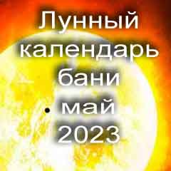 Лунный календарь бани на май 2023 года благоприятные дни по дням лунного календаря.