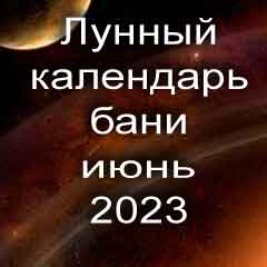 Лунный календарь бани на июнь 2023 года благоприятные дни