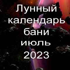Лунный календарь бани на июль 2023 года благоприятные дни