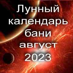 Лунный календарь бани на август 2023 года благоприятные дни