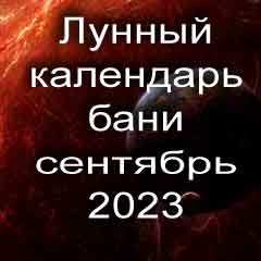Лунный календарь бани на сентябрь 2023 года благоприятные дни