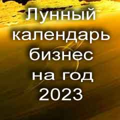 Лунный календарь для бизнеса на 2023 год благоприятные дни 