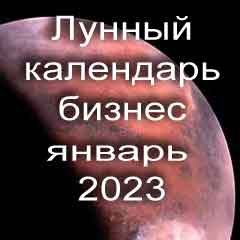 Лунный календарь для бизнеса на январь 2023 года благоприятные дни