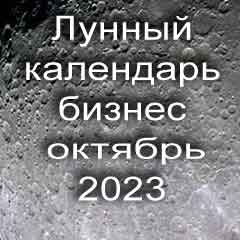 Лунный календарь для бизнеса на октябрь 2023 года благоприятные дни